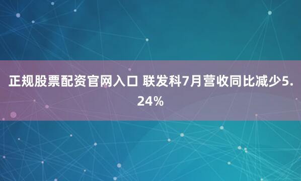 正规股票配资官网入口 联发科7月营收同比减少5.24%